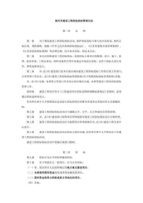 扬州市建设工程招标投标管理办法.doc