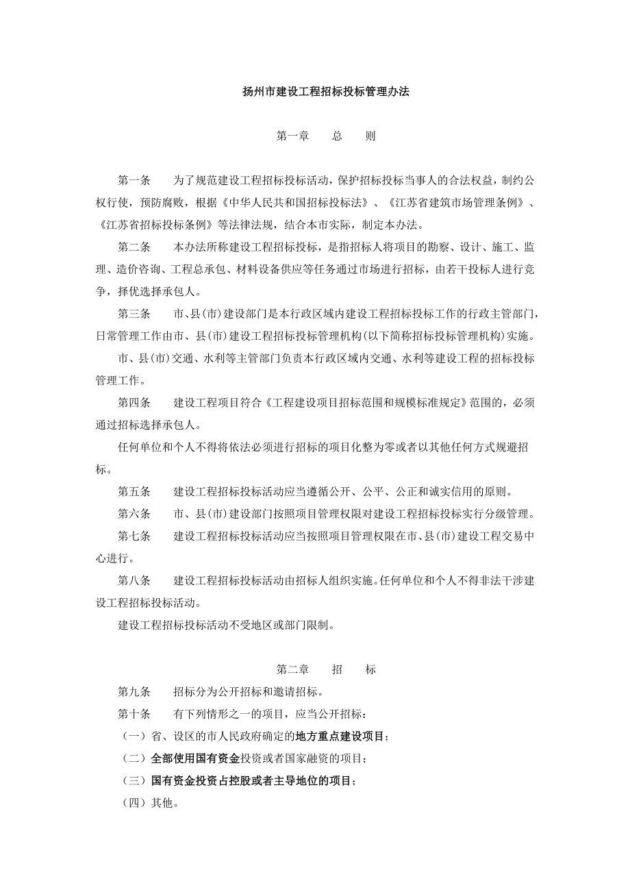 扬州市建设工程招标投标管理办法.doc_第1页