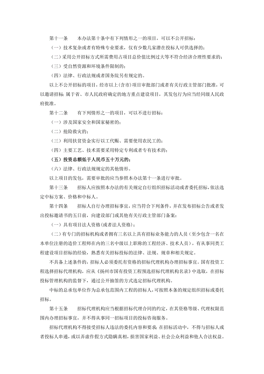 扬州市建设工程招标投标管理办法.doc_第2页