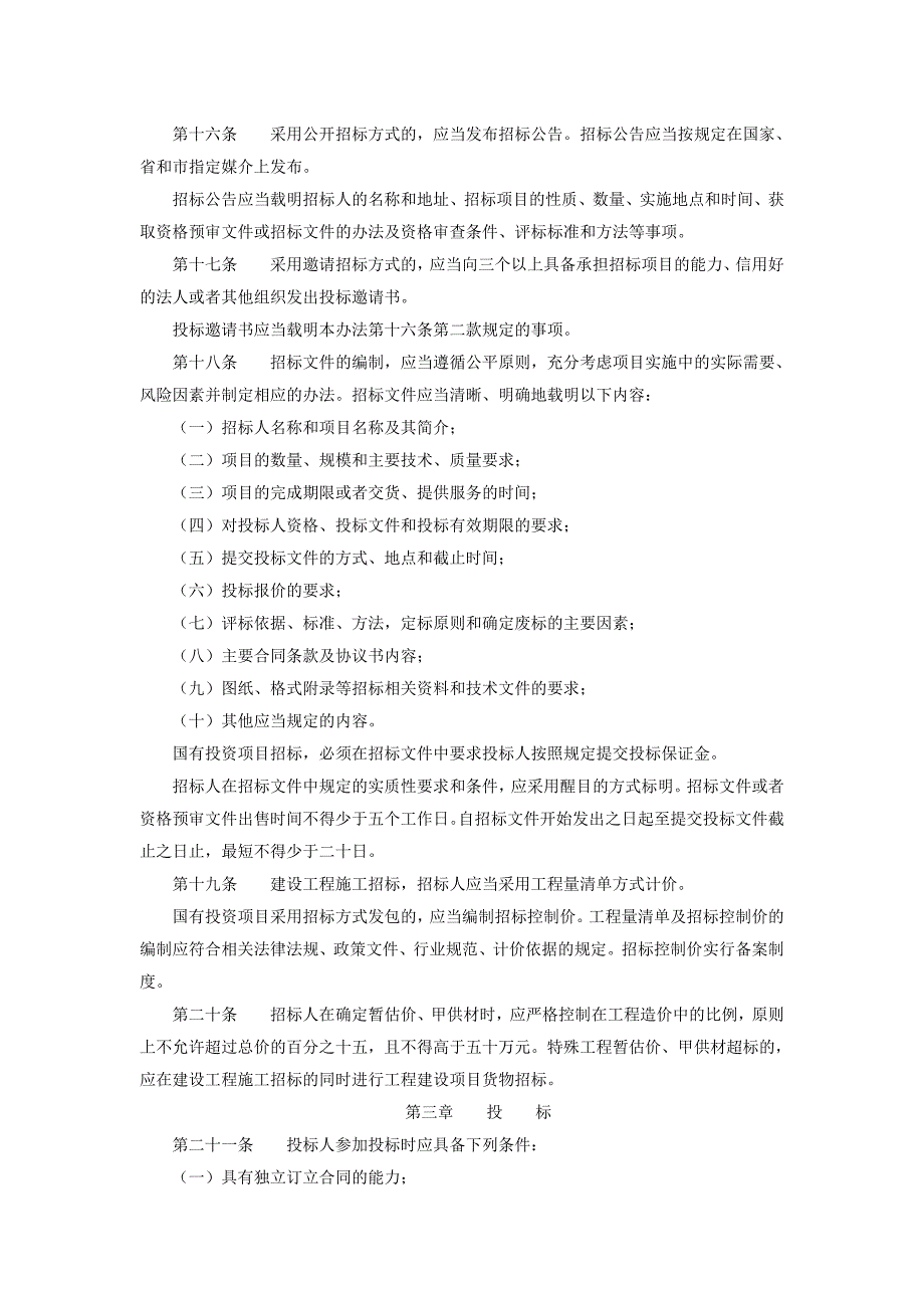 扬州市建设工程招标投标管理办法.doc_第3页