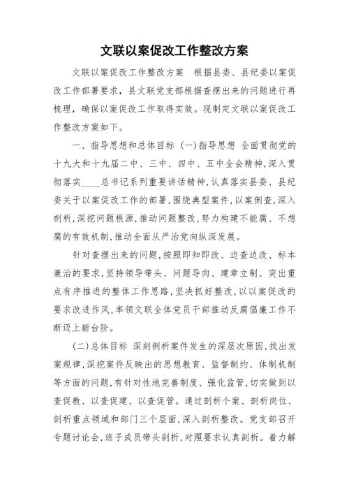 文联以案促改工作整改方案.doc