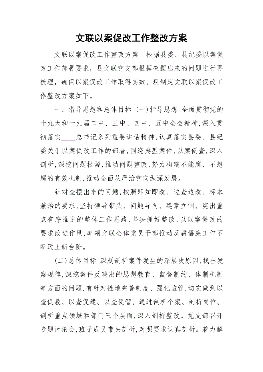 文联以案促改工作整改方案.doc_第1页