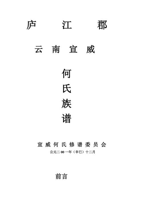 庐t江t郡云南宣威何氏族谱寻考证.doc