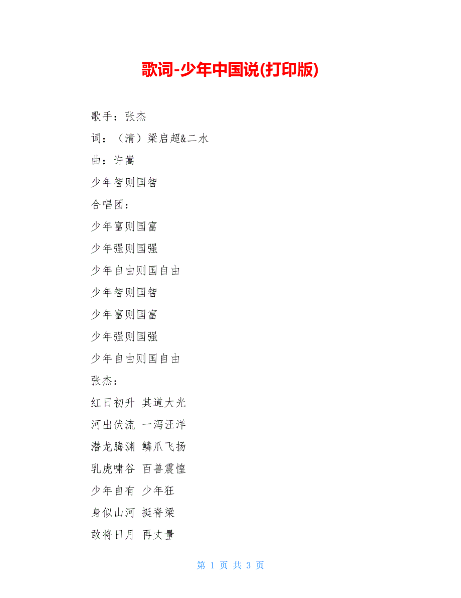 歌词少年中国说打印版.doc_第1页