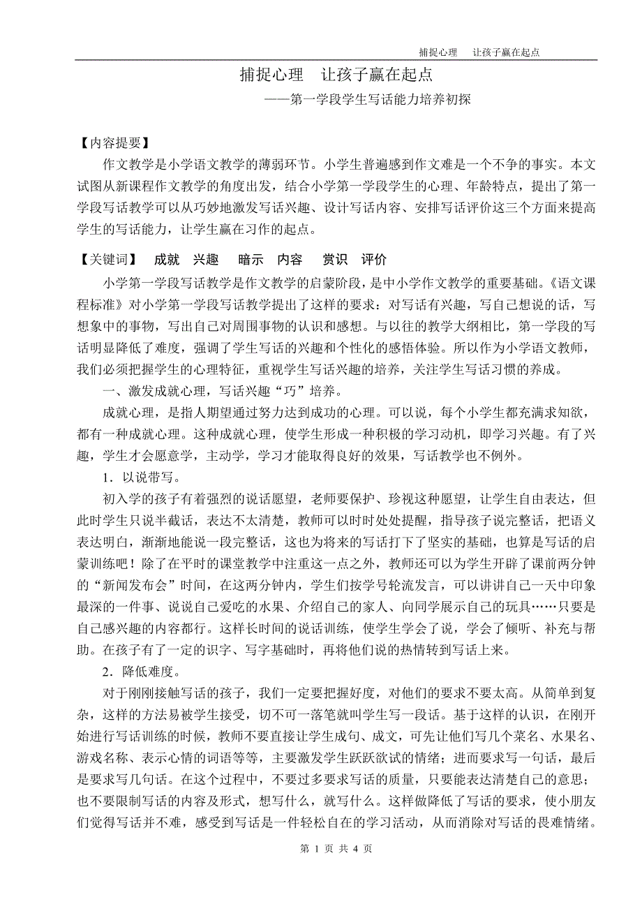 小学语文论文第一学段学生写话能力培养初探.doc_第1页