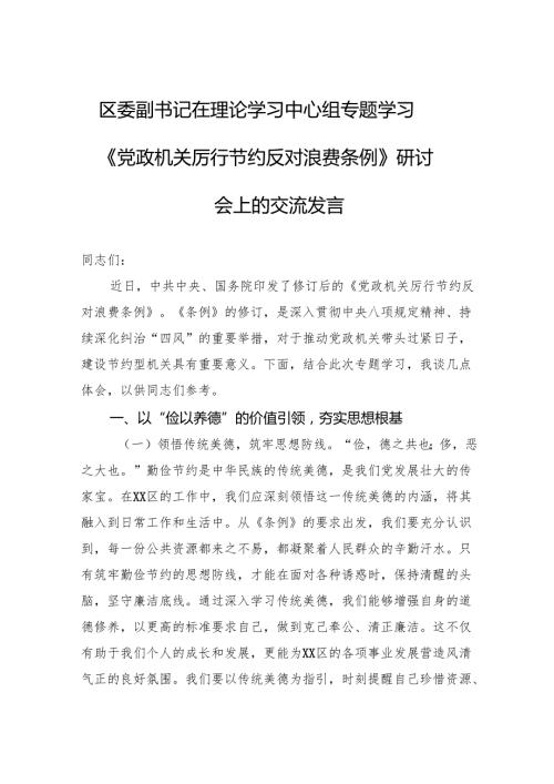 2025区委副书记在理论学习中心组专题学习《党政机关厉行节约反对浪费条例》研讨会上的交流发言.docx