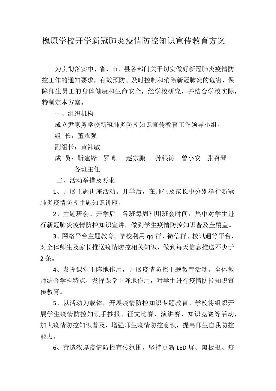 开学新冠肺炎疫情防控知识宣传教育方案.doc_第1页