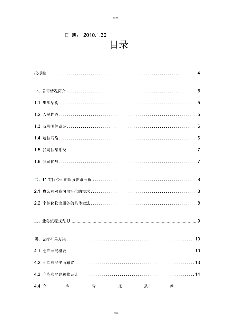 物流仓储企业投标函物流仓储企业投标书模板及案例.docx_第2页