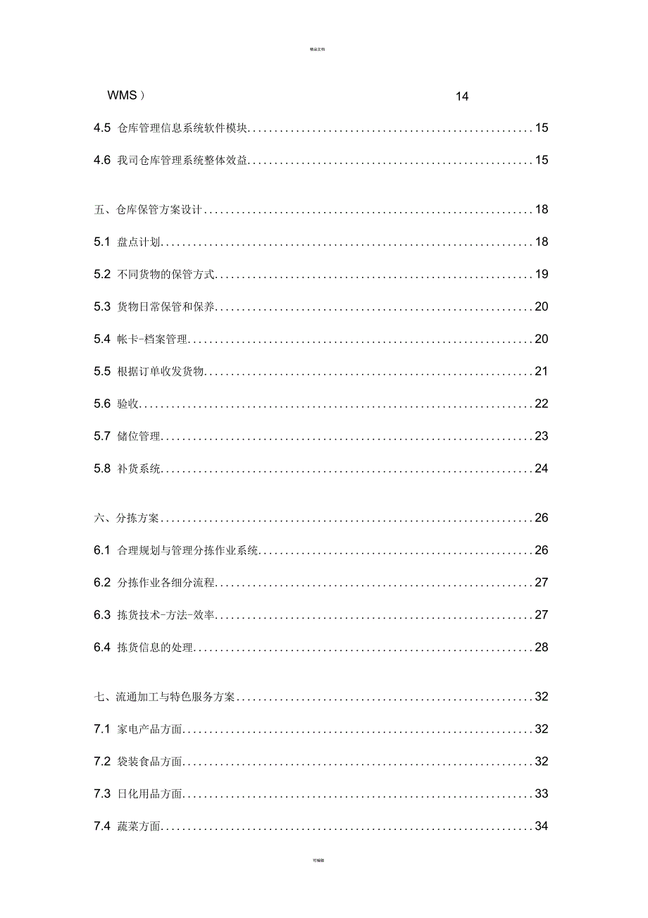 物流仓储企业投标函物流仓储企业投标书模板及案例.docx_第3页