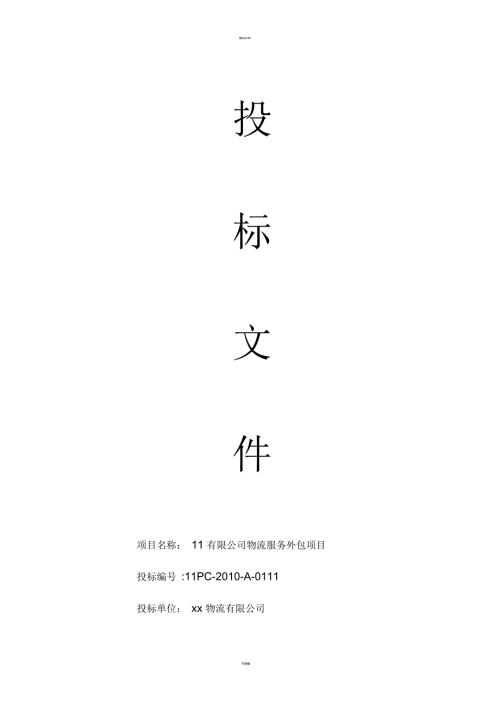物流仓储企业投标函物流仓储企业投标书模板及案例.docx