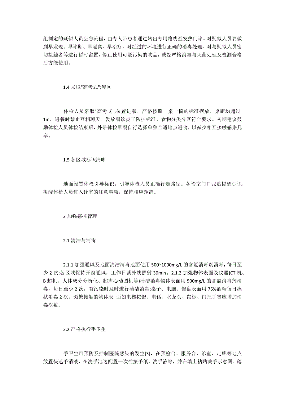 疫情期间健康管理中心防控策略.docx_第2页