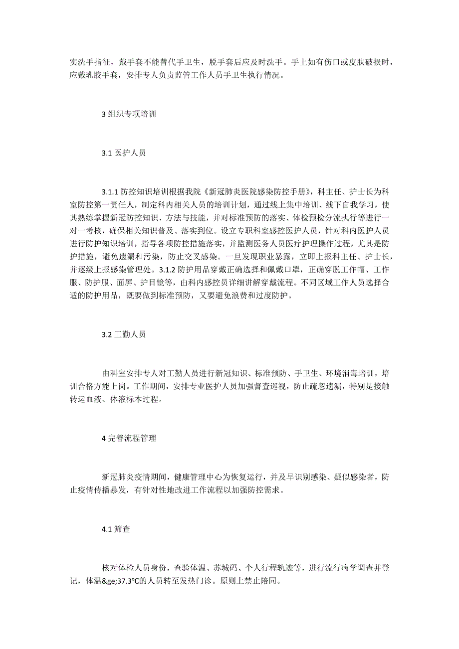 疫情期间健康管理中心防控策略.docx_第3页