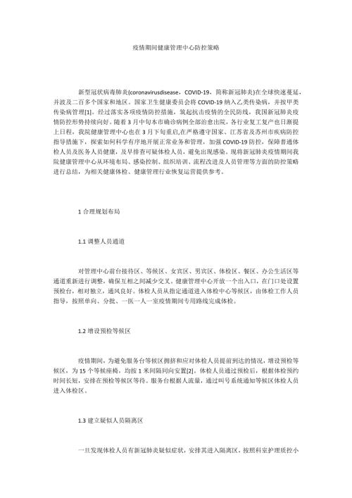 疫情期间健康管理中心防控策略.docx