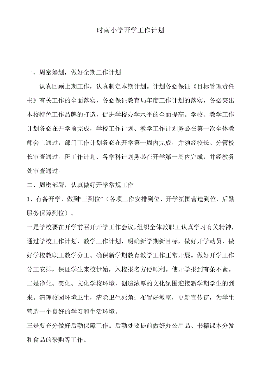 时南小学开学工作计划.doc_第1页