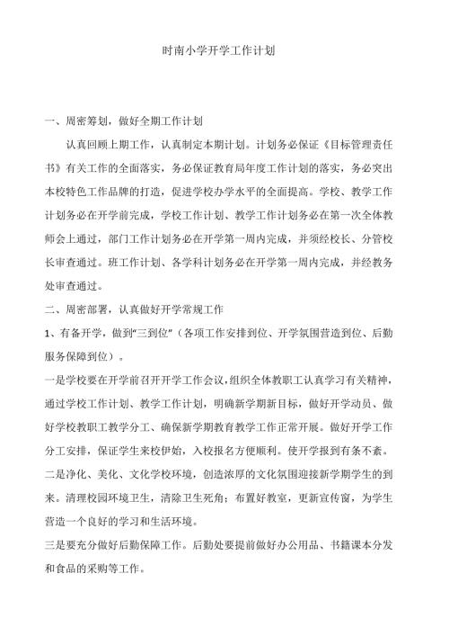 时南小学开学工作计划.doc