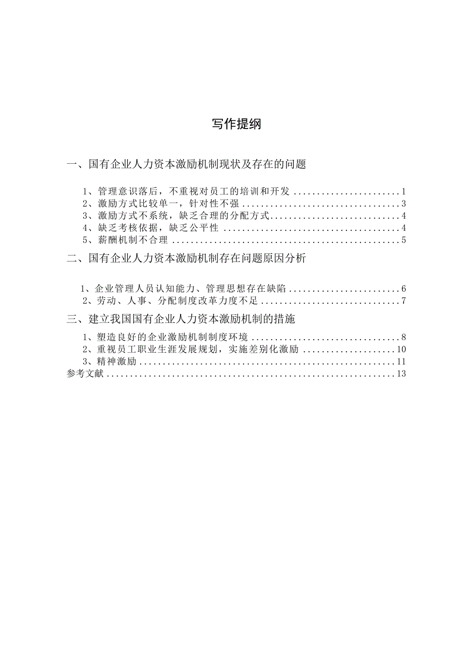 工商管理专业本科毕业论文共16页.doc_第2页