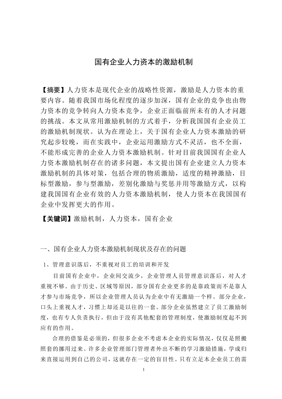 工商管理专业本科毕业论文共16页.doc_第3页