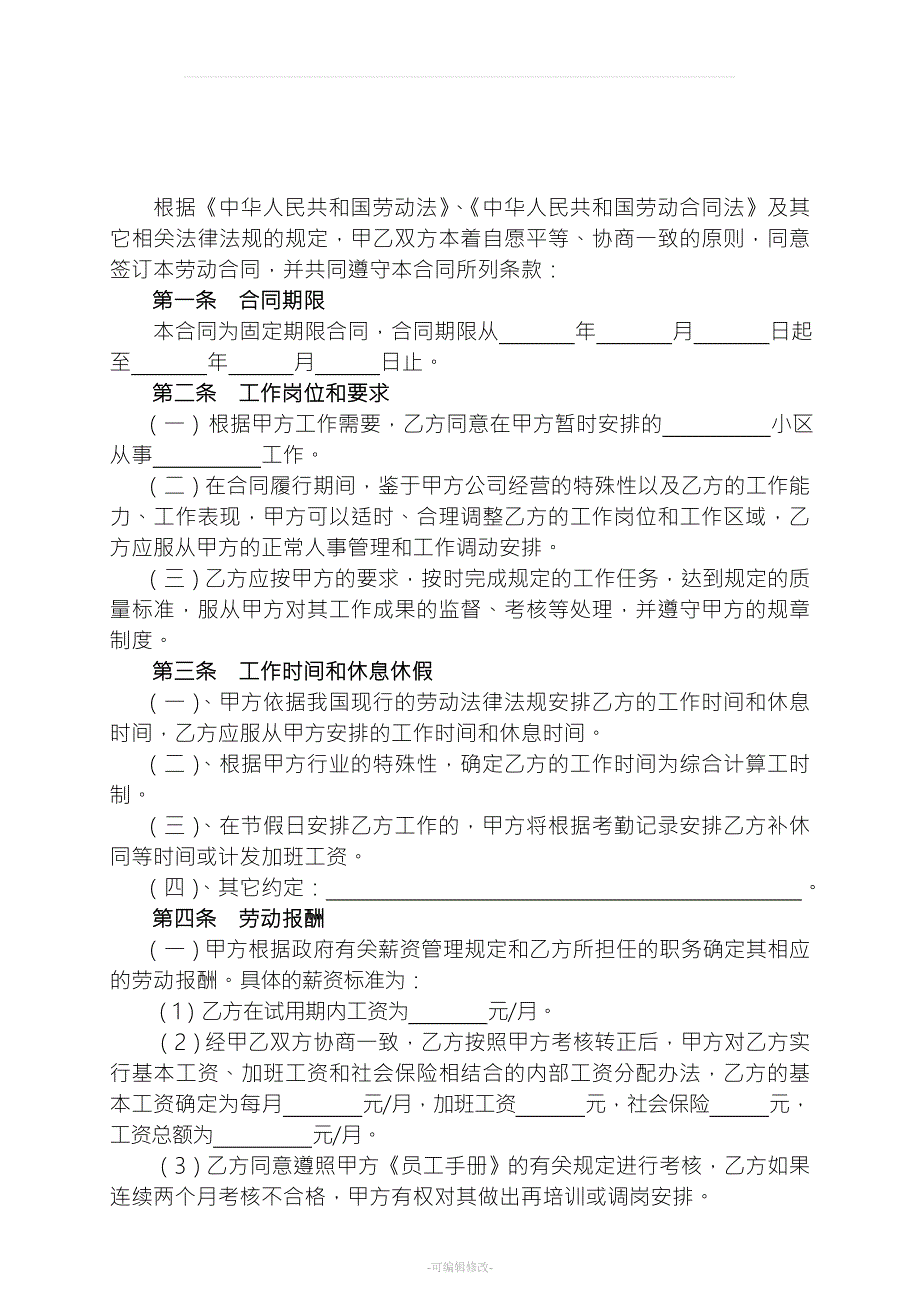物业公司劳动合同.doc_第2页