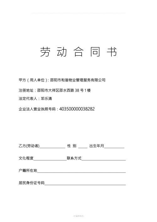 物业公司劳动合同.doc
