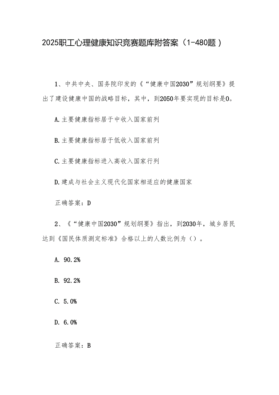 2025职工心理健康知识竞赛题库附答案（1480题）.docx_第1页