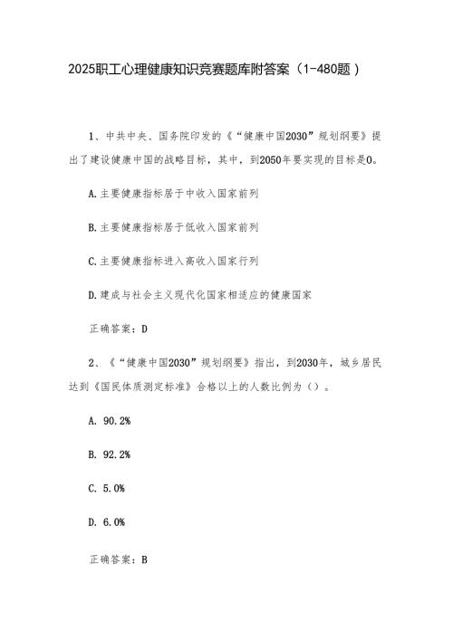 2025职工心理健康知识竞赛题库附答案（1480题）.docx