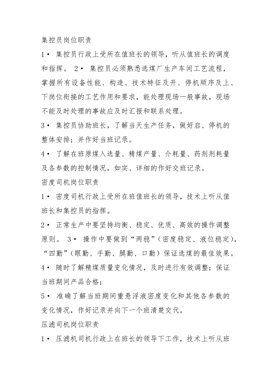 洗煤厂技术员岗位职责共3篇.docx_第3页