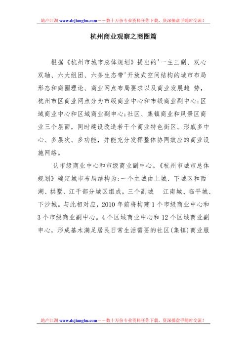 杭州商业观察之商圈篇.doc