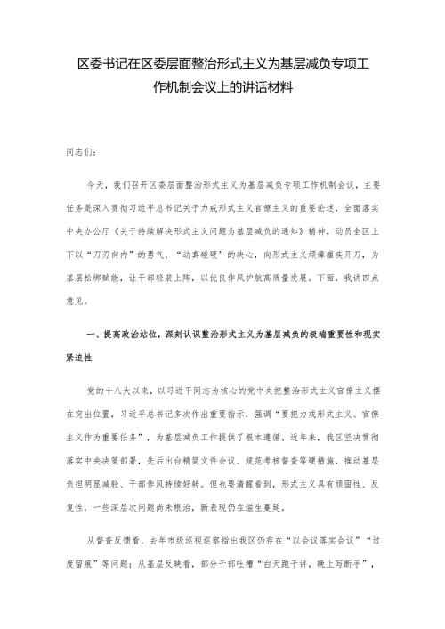 区委书记在区委层面整治形式主义为基层减负专项工作机制会议上的讲话材料.docx