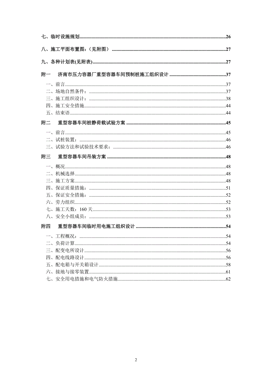 济南压力容器厂重型容器车间.DOC_第2页