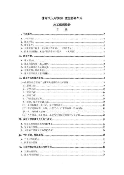济南压力容器厂重型容器车间.DOC