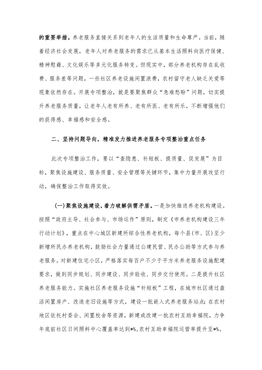 在全市养老服务专项整治工作推进会上的讲话材料.docx_第3页
