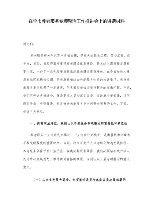 在全市养老服务专项整治工作推进会上的讲话材料.docx