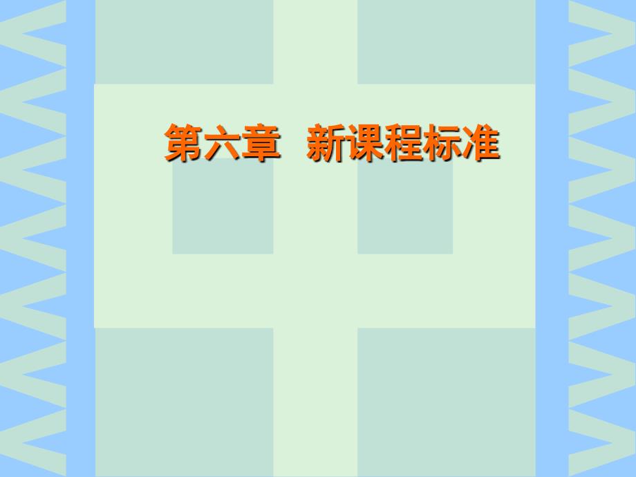 新课程标准PPT课件.ppt_第1页