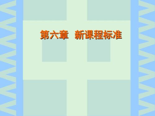 新课程标准PPT课件.ppt