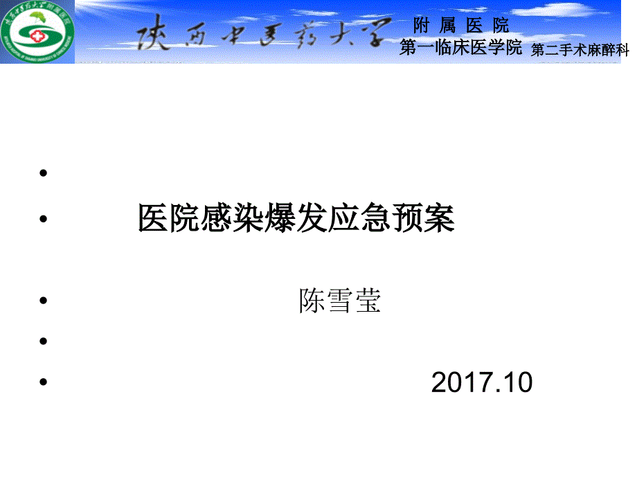 手术患者医院感染爆发应急预案.ppt_第1页