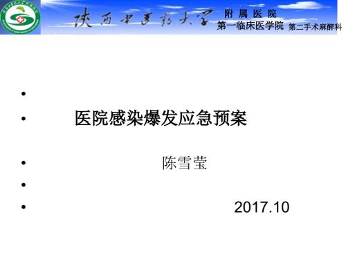 手术患者医院感染爆发应急预案.ppt