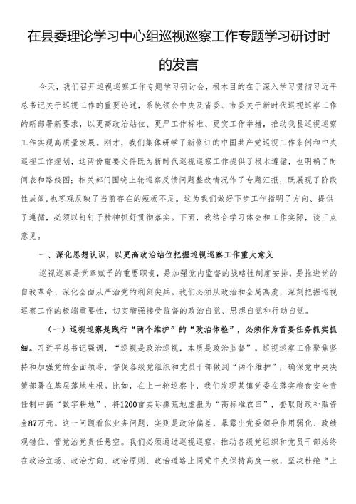 在县委理论学习中心组巡视巡察工作专题学习研讨时的发言.docx