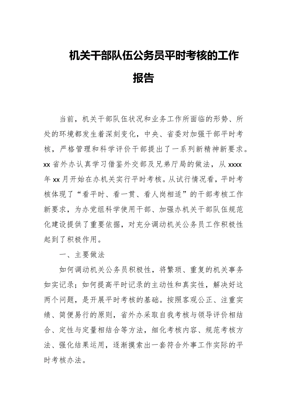 机关干部队伍公务员平时考核的工作报告.docx_第1页