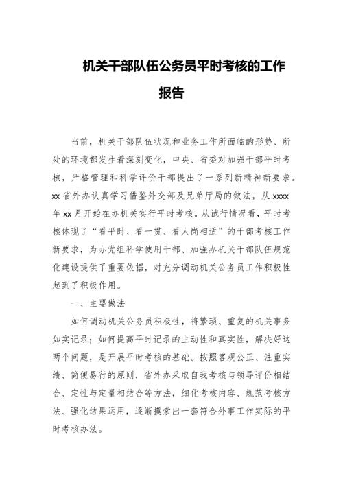 机关干部队伍公务员平时考核的工作报告.docx