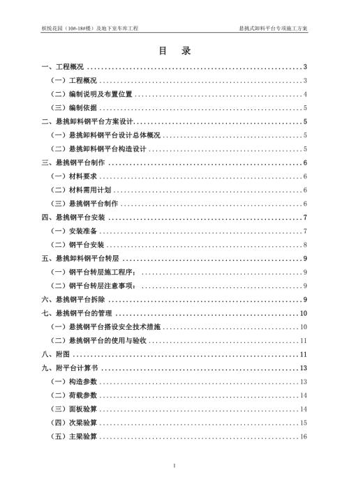 悬挑式卸料平台专项施工方案.docx