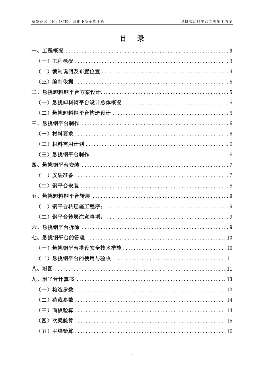 悬挑式卸料平台专项施工方案.docx_第1页