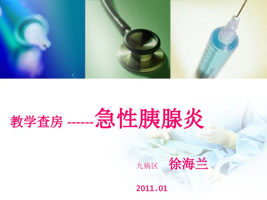 急性胰腺炎教学查房.ppt_第1页