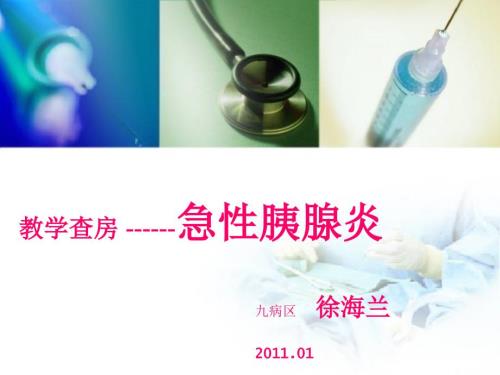 急性胰腺炎教学查房.ppt
