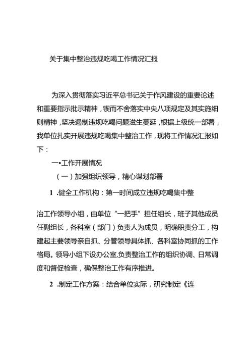 关于集中整治违规吃喝工作情况汇报.docx