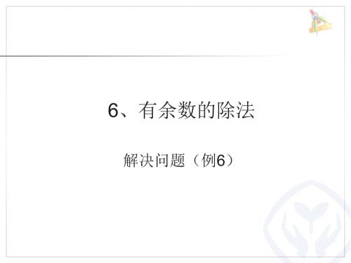 有余数的除法解决问题ppt课件.ppt
