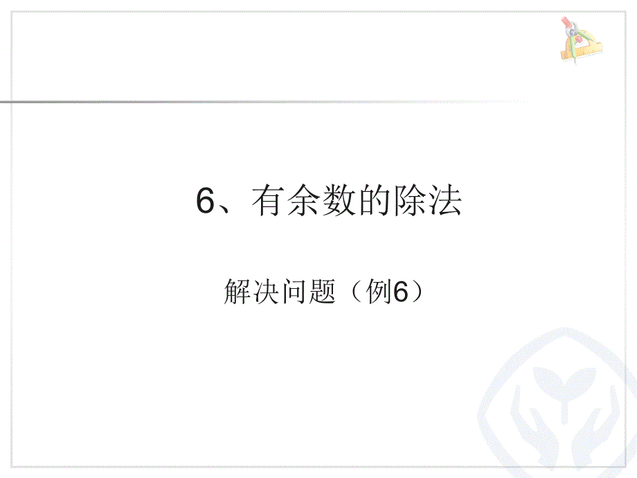 有余数的除法解决问题ppt课件.ppt_第1页