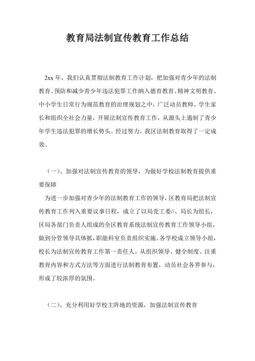 教育局法制宣传教育工作总结.doc