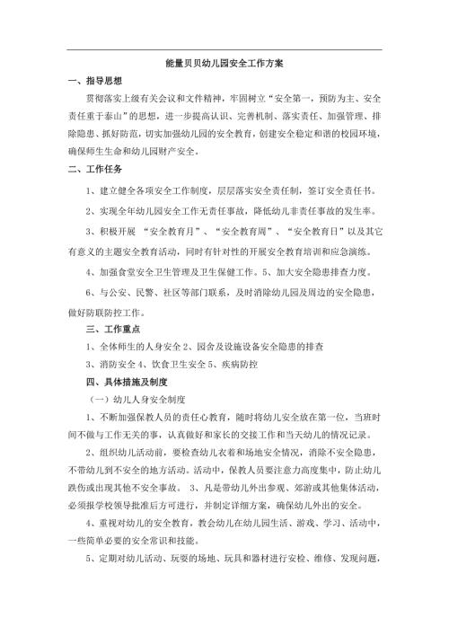幼儿园安全工作方案.doc