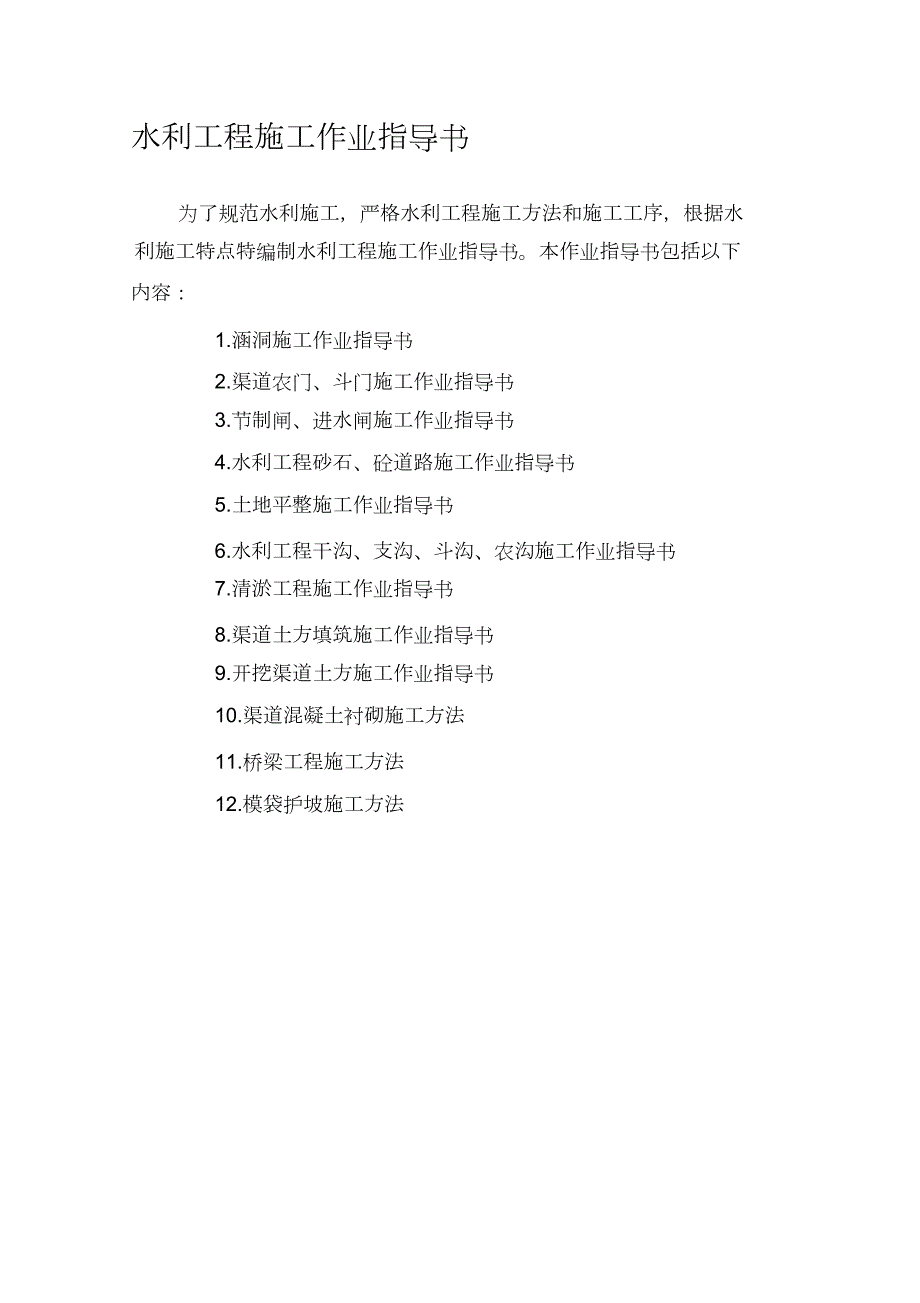 水利工程施工作业指导书完整版.doc_第1页