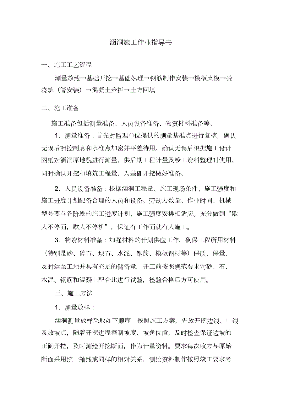 水利工程施工作业指导书完整版.doc_第2页